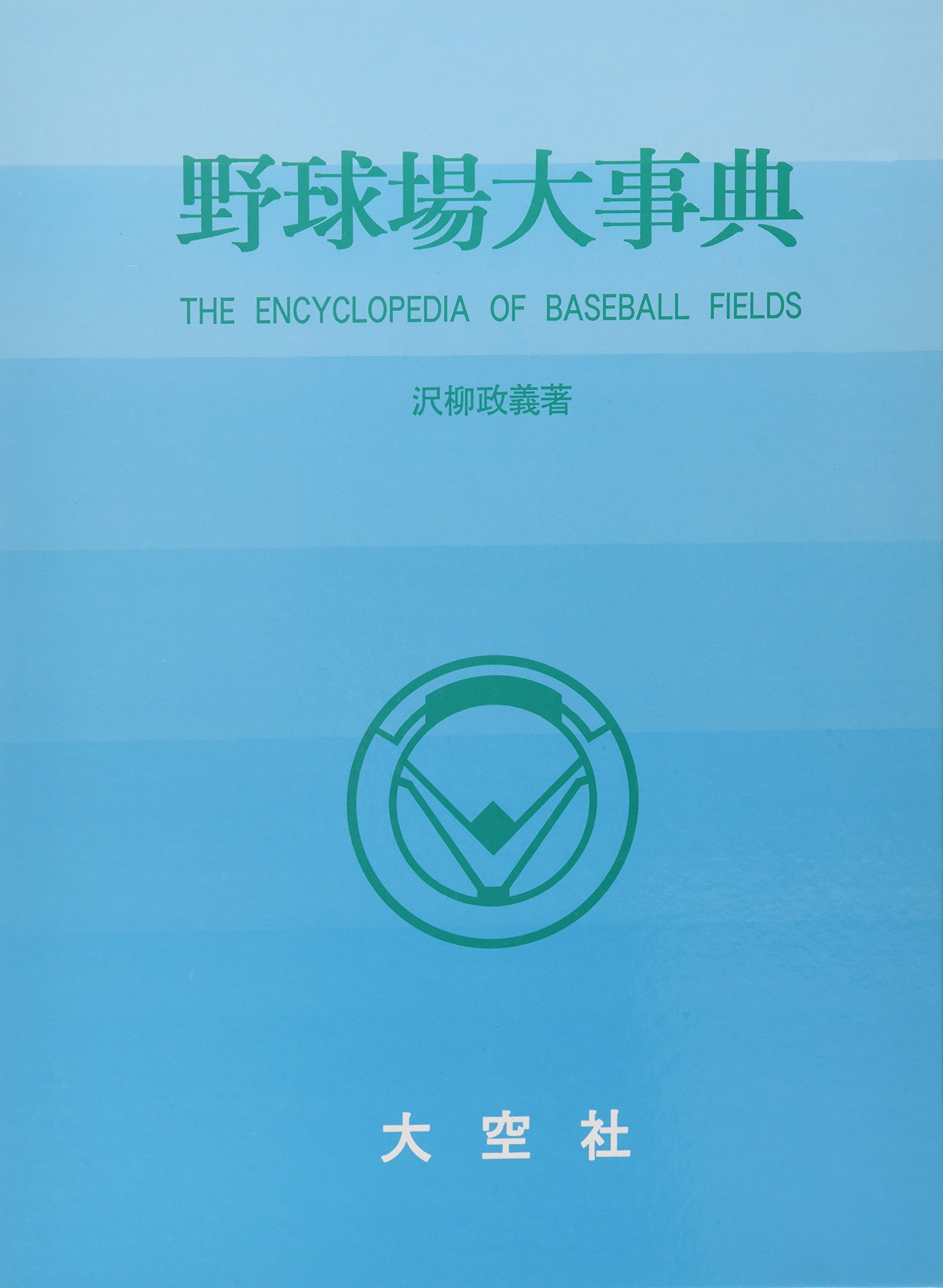 「最新野球場大事典」沢柳政義（大空社） Amazon.co.jp: 野球場大事典 : 沢柳 政義: Japanese Books